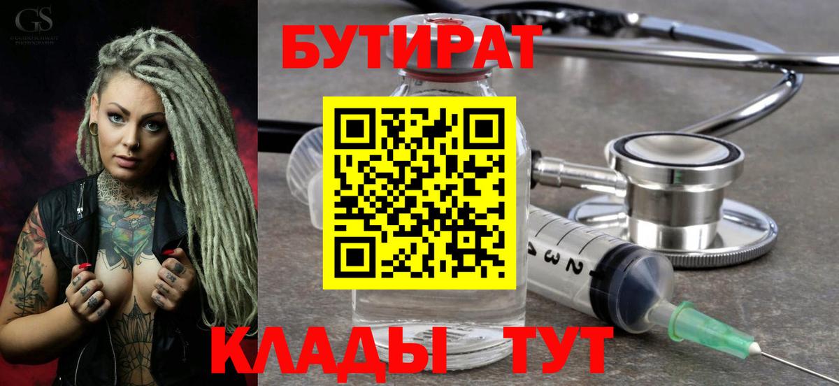 Бутират  Вход с VPN  Крымск  Бутират 1.4BDO 
