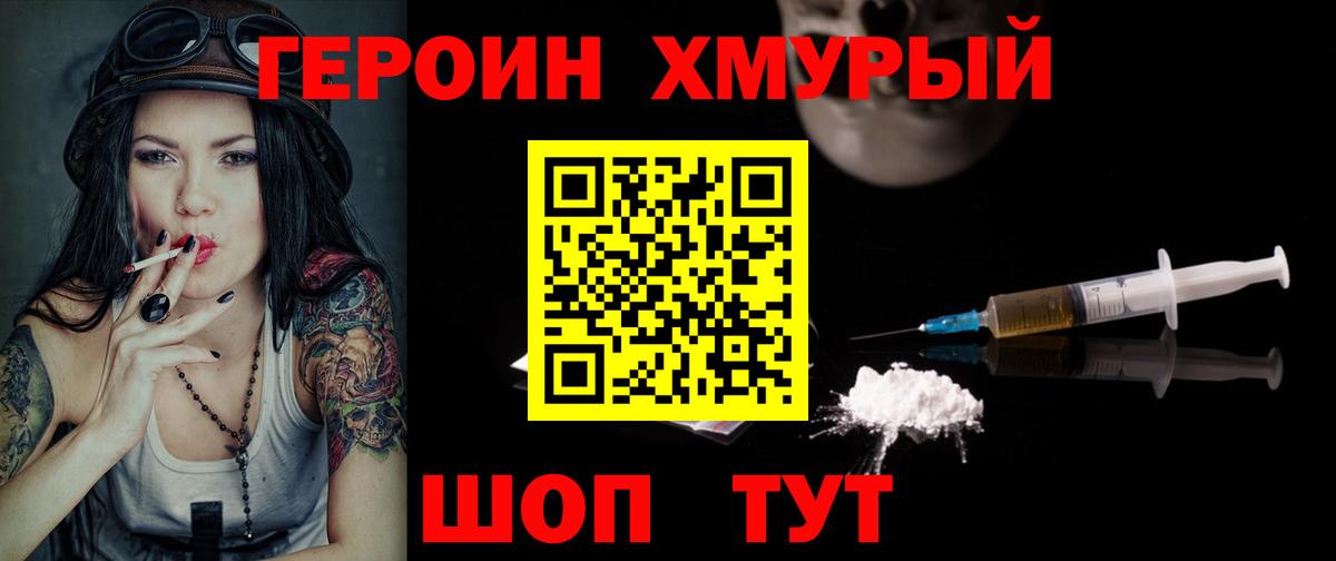 Героин белый Крымск